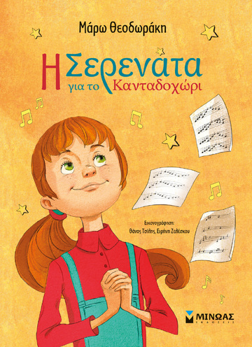 Η ΣΕΡΕΝΑΤΑ ΓΙΑ ΤΟ ΚΑΝΤΑΔΟΧΩΡΙ (ΘΕΟΔΩΡΑΚΗ) (ΕΤΒ 2024)