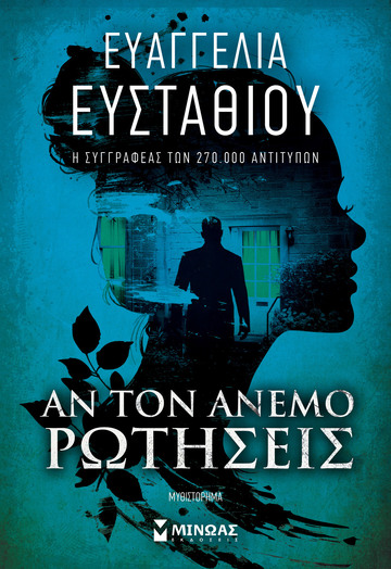 ΑΝ ΤΟΝ ΑΝΕΜΟ ΡΩΤΗΣΕΙΣ (ΕΥΣΤΑΘΙΟΥ) (ΕΤΒ 2025)