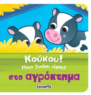 ΣΤΟ ΑΓΡΟΚΤΗΜΑ (ΣΕΙΡΑ ΚΟΥΚΟΥ ΠΟΙΟ ΖΩΑΚΙ ΕΙΜΑΙ 1) (ΕΤΒ 2022)