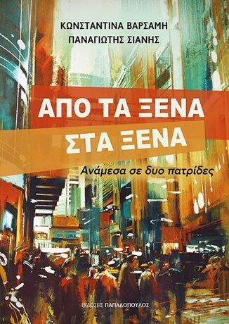 ΑΠΟ ΤΑ ΞΕΝΑ ΣΤΑ ΞΕΝΑ (ΒΑΡΣΑΜΗ / ΣΙΑΝΗΣ) (ΕΤΒ 2025)