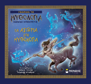 ΤΑ ΑΣΤΕΡΙΑ ΣΤΗ ΜΥΘΟΛΟΓΙΑ (ΜΠΑΜΠΕΤΑ) (ΣΕΙΡΑ ΓΝΩΡΙΖΩ ΤΗ ΜΥΘΟΛΟΓΙΑ) (ΕΤΒ 2023)