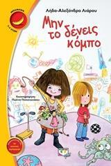 ΜΗΝ ΤΟ ΔΕΝΕΙΣ ΚΟΜΠΟ (ΛΙΑΡΟΥ) (ΣΕΙΡΑ ΜΠΑΝΑΝΑ 24) (ΕΤΒ 2018)