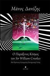 Ο ΠΑΡΑΞΕΝΟΣ ΚΟΣΜΟΣ ΤΟΥ SIR WILLIAM CROOKES (ΟΥΙΛΙΑΜ ΚΡΟΥΚΣ) (ΔΑΝΕΖΗΣ)