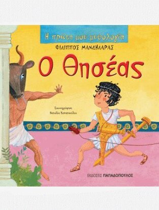 Ο ΘΗΣΕΑΣ (ΜΑΝΔΗΛΑΡΑΣ) (ΣΕΙΡΑ Η ΠΡΩΤΗ ΜΟΥ ΜΥΘΟΛΟΓΙΑ)