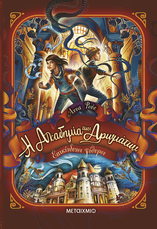 Η ΑΚΑΔΗΜΙΑ ΤΩΝ ΑΡΩΜΑΤΩΝ ΕΠΙΚΙΝΔΥΝΟΙ ΨΙΘΥΡΟΙ ΒΙΒΛΙΟ 2 (ΡΟΥΕ) (ΕΤΒ 2025)