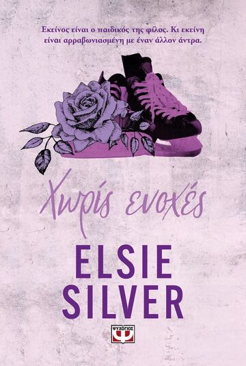 ΧΩΡΙΣ ΕΝΟΧΕΣ ΒΙΒΛΙΟ 3 (SILVER) (ΣΕΙΡΑ CHESTNUT SPRINGS) (ΕΤΒ 2025)