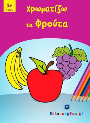 ΧΡΩΜΑΤΙΖΩ ΤΑ ΦΡΟΥΤΑ (ΣΕΙΡΑ ΠΑΙΖΩ ΚΑΙ ΧΡΩΜΑΤΙΖΩ)