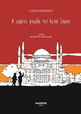 Η ΧΑΜΕΝΗ ΨΗΦΙΔΑ ΤΗΣ ΑΓΙΑΣ ΣΟΦΙΑΣ (ΣΒΟΡΩΝΟΥ) (ΣΕΙΡΑ ΜΙΚΡΕΣ ΙΣΤΟΡΙΕΣ ΓΙΑ ΜΕΓΑΛΑ ΓΕΓΟΝΟΤΑ) (ΕΤΒ 2021)