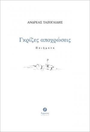 Ψ5158 ΓΚΡΙΖΕΣ ΑΠΟΧΡΩΣΕΙΣ (ΤΑΖΟΓΛΙΔΗΣ)