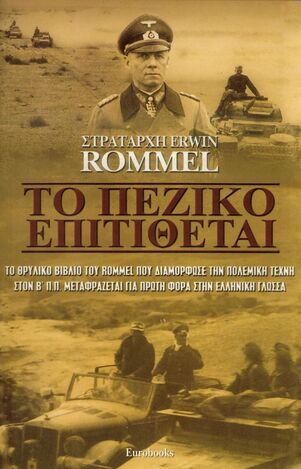 ΤΟ ΠΕΖΙΚΟ ΕΠΙΤΙΘΕΤΑΙ (ROMMEL)