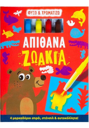 ΑΠΙΘΑΝΑ ΖΩΑΚΙΑ (ΚΑΝΤΖΟΛΑ ΣΑΜΠΑΤΑΚΟΥ) (ΣΕΙΡΑ ΦΥΣΩ ΚΑΙ ΧΡΩΜΑΤΙΖΩ) (ΕΤΒ 2021)