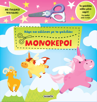 ΜΟΝΟΚΕΡΟΙ (ΣΕΙΡΑ ΚΟΨΕ ΚΑΙ ΚΟΛΛΗΣΕ ΜΕ ΤΟ ΨΑΛΙΔΑΚΙ 1) (ΕΤΒ 2025)
