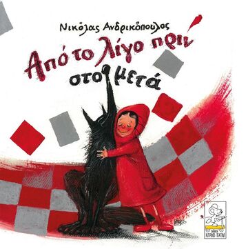 Ψ5449 ΑΠΟ ΤΟ ΛΙΓΟ ΠΡΙΝ ΣΤΟ ΜΕΤΑ (ΑΝΔΡΙΚΟΠΟΥΛΟΣ) (ΕΤΒ 2020)