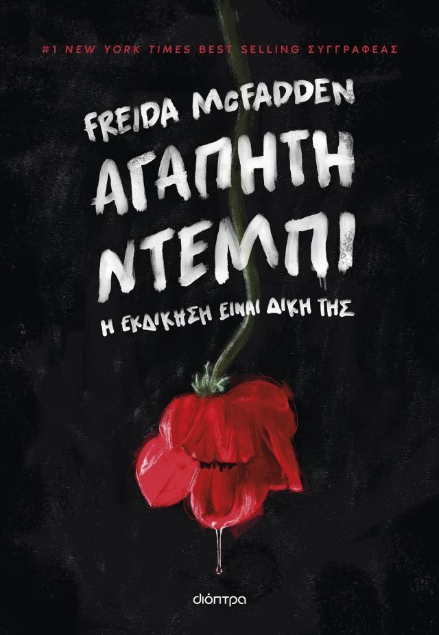 ΑΓΑΠΗΤΗ ΝΤΕΜΠΙ (MCFADDEN) (ΕΤΒ 2026)