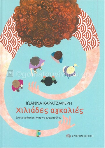ΧΙΛΙΑΔΕΣ ΑΓΚΑΛΙΕΣ (ΚΑΡΑΤΖΑΦΕΡΗ) (ΕΤΒ 2021)