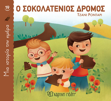 Ο ΣΟΚΟΛΑΤΕΝΙΟΣ ΔΡΟΜΟΣ (ΡΟΝΤΑΡΙ) (ΣΕΙΡΑ ΜΙΑ ΙΣΤΟΡΙΑ ΤΗΝ ΗΜΕΡΑ 19)