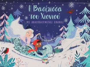 Η ΒΑΣΙΛΙΣΣΑ ΤΟΥ ΧΙΟΝΙΟΥ (ΜΠΟΥΜΠΟΥΡΗ) (ΣΕΙΡΑ ΜΕ ΑΝΑΔΙΠΛΟΥΜΕΝΕΣ ΕΙΚΟΝΕΣ)
