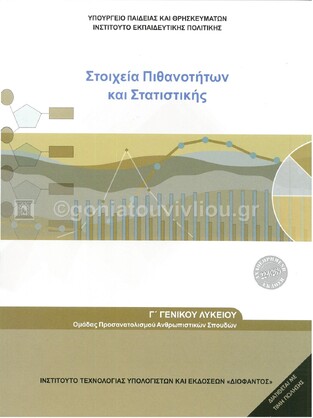 Γ ΓΕΝΙΚΟΥ ΛΥΚΕΙΟΥ ΣΤΟΙΧΕΙΑ ΠΙΘΑΝΟΤΗΤΩΝ ΚΑΙ ΣΤΑΤΙΣΤΙΚΗΣ ΑΝΘΡΩΠΙΣΤΙΚΩΝ ΣΠΟΥΔΩΝ (ΙΤΥΕ) (ΕΚΔΟΣΗ 2021)