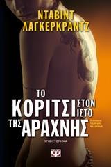 ΤΟ ΚΟΡΙΤΣΙ ΣΤΟΝ ΙΣΤΟ ΤΗΣ ΑΡΑΧΝΗΣ (ΛΑΓΚΕΡΚΡΑΝΤΖ) (Η ΣΥΝΕΧΕΙΑ ΤΗΣ ΣΕΙΡΑΣ MILLENNIUM)
