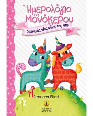 Ο ΜΑΓΙΚΟΣ ΝΕΟΣ ΦΙΛΟΣ ΤΗΣ ΜΠΟ (ELLIOTT) (ΣΕΙΡΑ ΤΟ ΗΜΕΡΟΛΟΓΙΟ ΕΝΟΣ ΜΟΝΟΚΕΡΟΥ 1)
