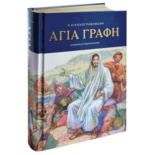 Η ΕΙΚΟΝΟΓΡΑΦΗΜΕΝΗ ΑΓΙΑ ΓΡΑΦΗ (ΜΕΤΑΦΡΑΣΗ ΣΤΗ ΔΗΜΟΤΙΚΗ ΓΛΩΣΣΑ)