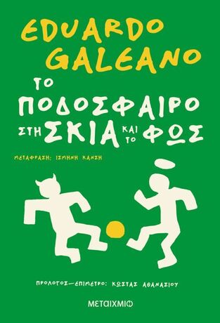 ΤΟ ΠΟΔΟΣΦΑΙΡΟ ΣΤΗ ΣΚΙΑ ΚΑΙ ΣΤΟ ΦΩΣ (GALEANO) (ΕΤΒ 2026)