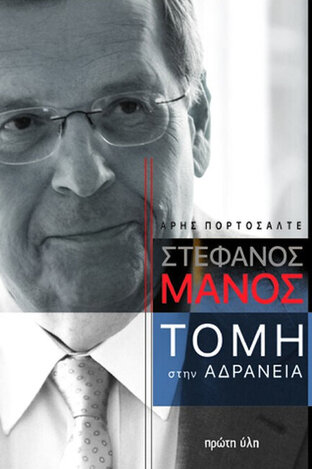 ΣΤΕΦΑΝΟΣ ΜΑΝΟΣ ΤΟΜΗ ΣΤΗΝ ΑΔΡΑΝΕΙΑ (ΠΟΡΤΟΣΑΛΤΕ) (ΕΤΒ 2022)
