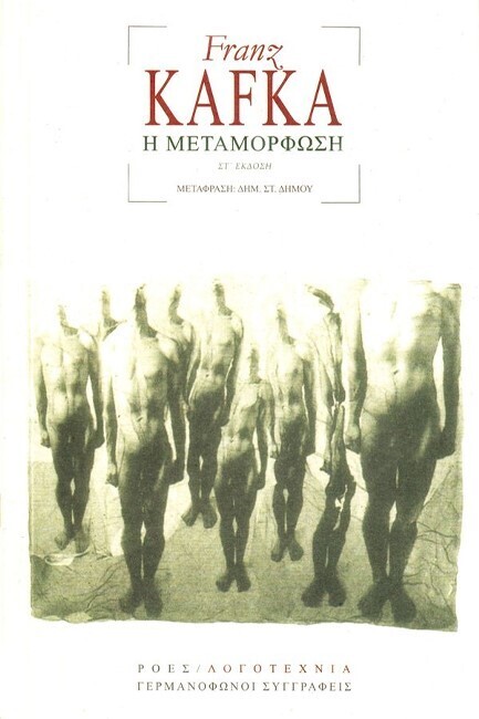 ΜΕΤΑΜΟΡΦΩΣΗ (ΚΑΦΚΑ)