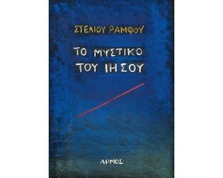 ΤΟ ΜΥΣΤΙΚΟ ΤΟΥ ΙΗΣΟΥ (ΡΑΜΦΟΣ) (ΜΑΛΑΚΟ ΕΞΩΦΥΛΛΟ ΜΠΛΕ ΧΡΩΜΑ)