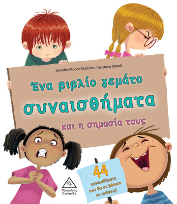 ΕΝΑ ΒΙΒΛΙΟ ΓΕΜΑΤΟ ΣΥΝΑΙΣΘΗΜΑΤΑ ΚΑΙ Η ΣΗΜΑΣΙΑ ΤΟΥΣ (MOORE MALLINOS) (ΕΤΒ 2022)