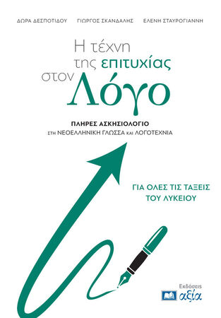 Η ΤΕΧΝΗ ΤΗΣ ΕΠΙΤΥΧΙΑΣ ΣΤΟΝ ΛΟΓΟ (ΔΕΣΠΟΤΙΔΟΥ / ΣΚΑΝΔΑΛΗΣ / ΣΤΑΥΡΟΓΙΑΝΝΗ) (ΕΤΒ 2026)