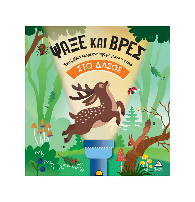 ΨΑΞΕ ΚΑΙ ΒΡΕΣ ΣΤΟ ΔΑΣΟΣ (STAMPIJ) (ΕΤΒ 2025)