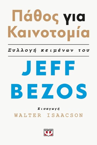ΠΑΘΟΣ ΓΙΑ ΚΑΙΝΟΤΟΜΙΑ (BEZOS)