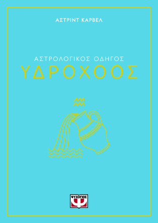 ΑΣΤΡΟΛΟΓΙΚΟΣ ΟΔΗΓΟΣ ΥΔΡΟΧΟΟΣ (ΚΑΡΒΕΛ) (ΕΤΒ 2024)