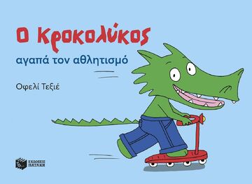 15161 Ο ΚΡΟΚΟΛΥΚΟΣ ΑΓΑΠΑ ΤΟΝ ΑΘΛΗΤΙΣΜΟ (ΤΕΞΙΕ) (ΕΤΒ 2025)