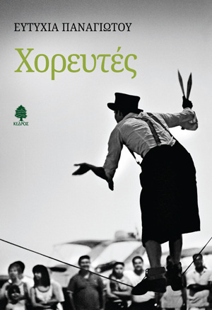 ΧΟΡΕΥΤΕΣ (ΠΑΝΑΓΙΩΤΟΥ)