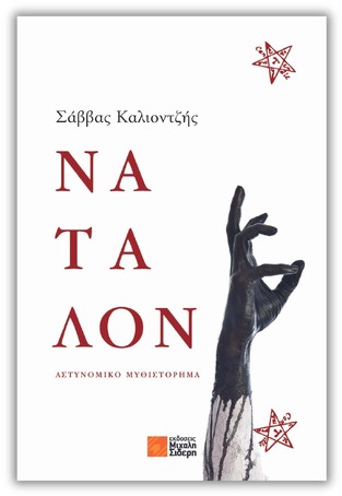 ΝΑΤΑΛΟΝ (ΚΑΛΙΟΝΤΖΗΣ) (ΕΤΒ 2024)