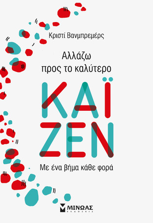 ΚΑΙ ΖΕΝ ΑΛΛΑΖΩ ΠΡΟΣ ΤΟ ΚΑΛΥΤΕΡΟ ΜΕ ΕΝΑ ΒΗΜΑ ΚΑΘΕ ΦΟΡΑ (ΒΑΝΜΠΡΕΜΕΡΣ)