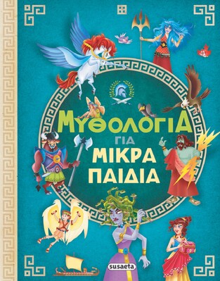 ΜΥΘΟΛΟΓΙΑ ΓΙΑ ΜΙΚΡΑ ΠΑΙΔΙΑ (ΕΤΒ 2024)