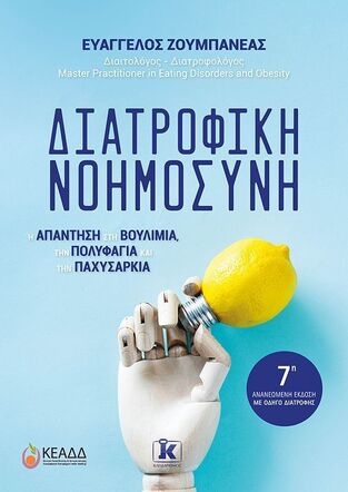 ΔΙΑΤΡΟΦΙΚΗ ΝΟΗΜΟΣΥΝΗ (ΖΟΥΜΠΑΝΕΑΣ) (ΕΒΔΟΜΗ ΑΝΑΝΕΩΜΕΝΗ ΕΚΔΟΣΗ ΜΕ ΟΔΗΓΟ ΔΙΑΤΡΟΦΗΣ) (ΕΤΒ 2025)