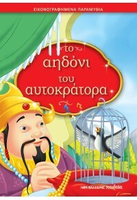 ΤΟ ΑΗΔΟΝΙ ΤΟΥ ΑΥΤΟΚΡΑΤΟΡΑ (ΣΕΙΡΑ ΕΙΚΟΝΟΓΡΑΦΗΜΕΝΑ ΠΑΡΑΜΥΘΙΑ)