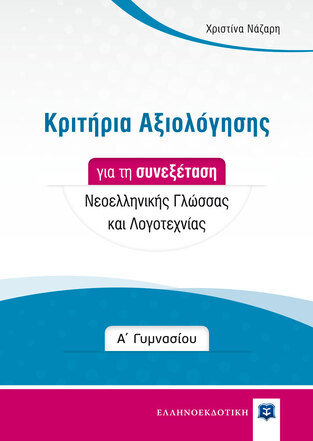 ΚΡΙΤΗΡΙΑ ΑΞΙΟΛΟΓΗΣΗΣ ΓΙΑ ΤΗ ΣΥΝΕΞΕΤΑΣΗ ΝΕΟΕΛΛΗΝΙΚΗΣ ΓΛΩΣΣΑΣ ΚΑΙ ΛΟΓΟΤΕΧΝΙΑΣ Α ΓΥΜΝΑΣΙΟΥ (ΝΑΖΑΡΗ) (ΕΤΒ 2020)