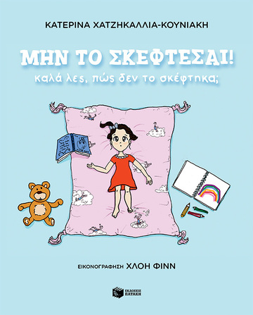 13975 ΜΗΝ ΤΟ ΣΚΕΦΤΕΣΑΙ (ΧΑΤΖΗΚΑΛΛΙΑ ΚΟΥΝΙΑΚΗ) (ΕΤΒ 2022)