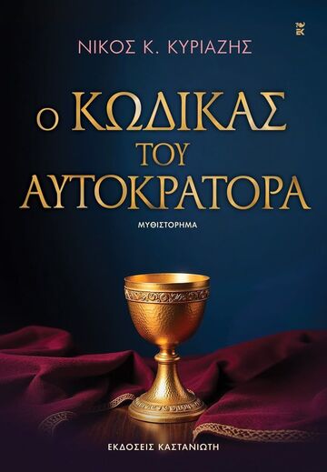 Ο ΚΩΔΙΚΑΣ ΤΟΥ ΑΥΤΟΚΡΑΤΟΡΑ (ΚΥΡΙΑΖΗΣ) (ΕΤΒ 2026)