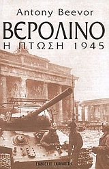ΒΕΡΟΛΙΝΟ Η ΠΤΩΣΗ 1945 (ΜΠΙΒΟΡ)