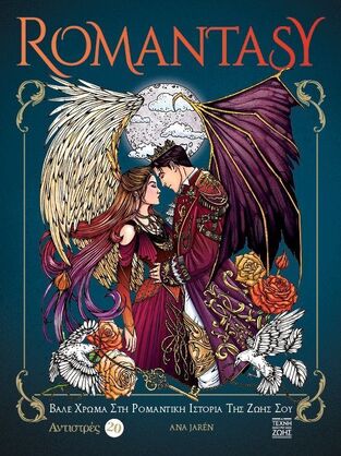ROMANTASY (ΣΕΙΡΑ ΑΝΤΙΣΤΡΕΣ 20) (ΕΤΒ 2025)