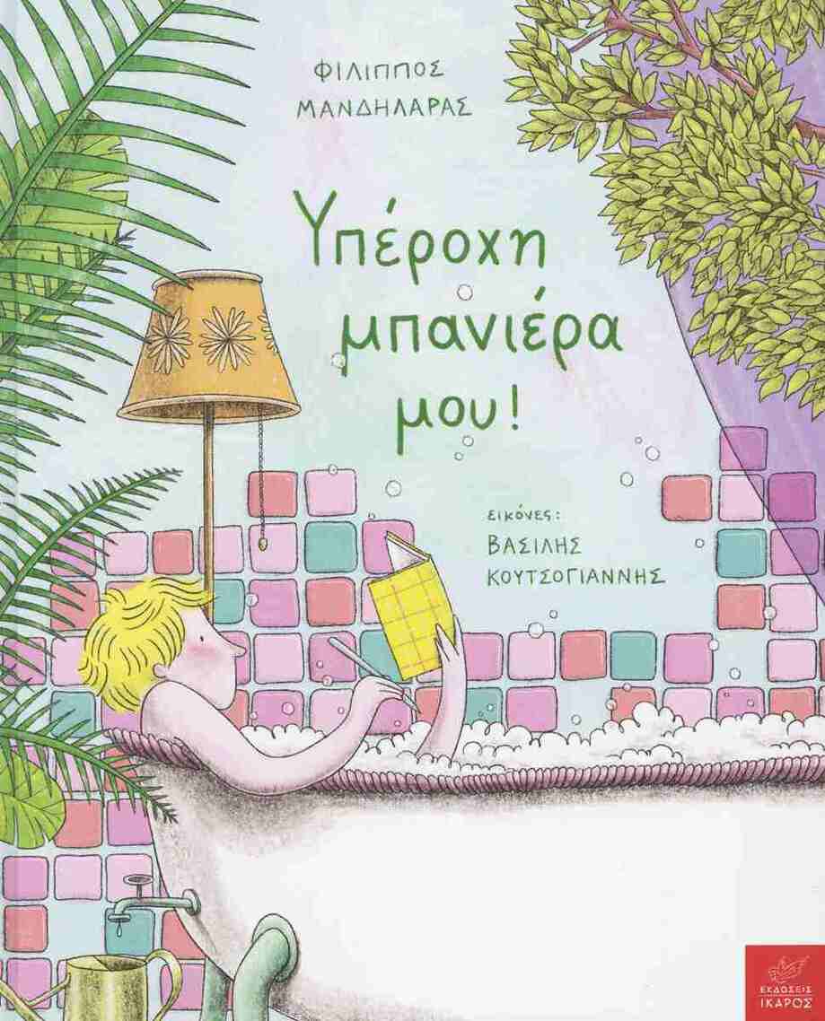 ΥΠΕΡΟΧΗ ΜΠΑΝΙΕΡΑ ΜΟΥ (ΜΑΝΔΗΛΑΡΑΣ) (ΕΤΒ 2026)