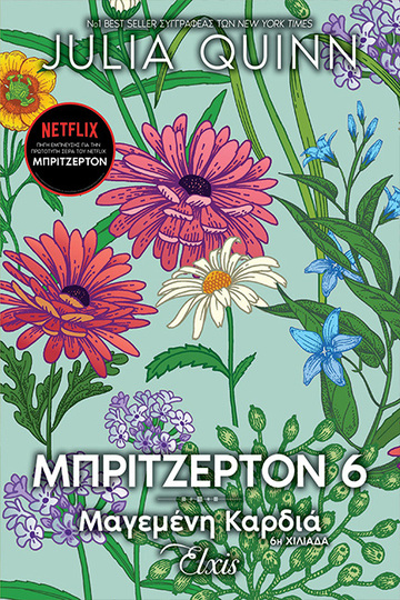 (ΠΡΟΣΦΟΡΑ -30%) ΜΠΡΙΤΖΕΡΤΟΝ 6 ΜΑΓΕΜΕΝΗ ΚΑΡΔΙΑ (QUINN)