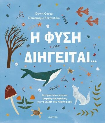 Η ΦΥΣΗ ΔΙΗΓΕΙΤΑΙ (CASEY) (ΕΤΒ 2025)