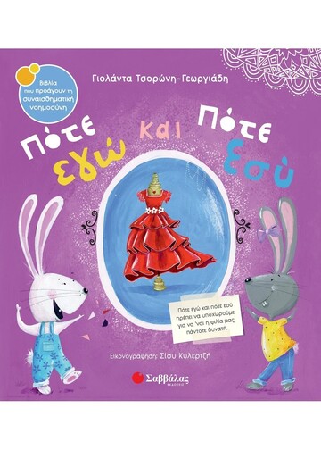 ΠΟΤΕ ΕΓΩ ΚΑΙ ΠΟΤΕ ΕΣΥ (ΤΣΟΡΩΝΗ ΓΕΩΡΓΙΑΔΗ) (ΣΕΙΡΑ ΒΙΒΛΙΑ ΠΟΥ ΠΡΟΑΓΟΥΝ ΤΗΝ ΣΥΝΑΙΣΘΗΜΑΤΙΚΗ ΝΟΗΜΟΣΥΝΗ 62) (ΕΤΒ 2024)